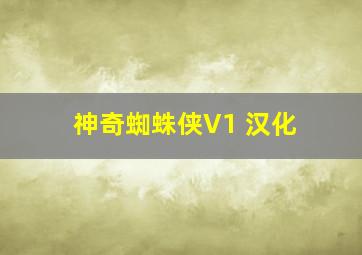 神奇蜘蛛侠V1 汉化